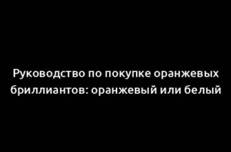 Руководство по покупке оранжевых бриллиантов: оранжевый или белый