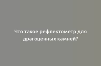 Что такое рефлектометр для драгоценных камней?