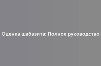 Оценка шабазита: Полное руководство