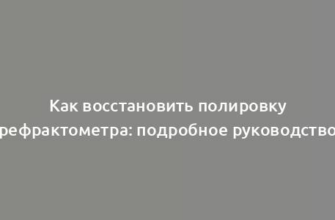 Как восстановить полировку рефрактометра: подробное руководство