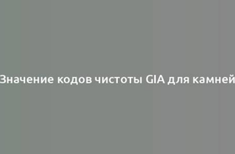 Значение кодов чистоты GIA для камней