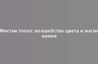 Мистик топаз: волшебство цвета и магия камня