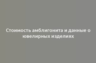 Стоимость амблигонита и данные о ювелирных изделиях