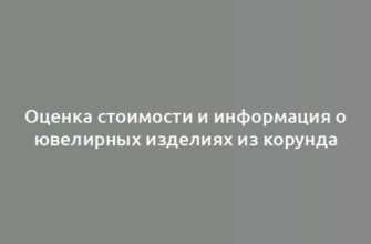 Оценка стоимости и информация о ювелирных изделиях из корунда