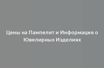 Цены на Пампелит и Информация о Ювелирных Изделиях