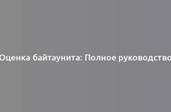 Оценка байтаунита: Полное руководство