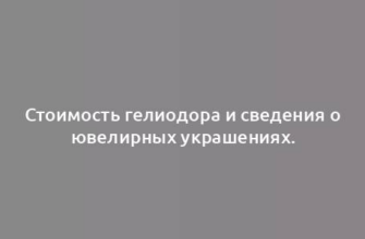 Стоимость гелиодора и сведения о ювелирных украшениях.