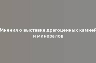 Мнения о выставке драгоценных камней и минералов