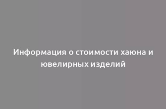 Информация о стоимости хаюна и ювелирных изделий