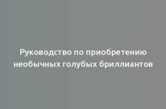 Руководство по приобретению необычных голубых бриллиантов