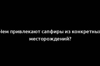 Чем привлекают сапфиры из конкретных месторождений?