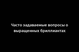 Часто задаваемые вопросы о выращенных бриллиантах