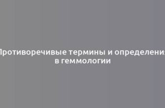 Противоречивые термины и определения в геммологии