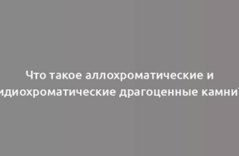 Что такое аллохроматические и идиохроматические драгоценные камни?