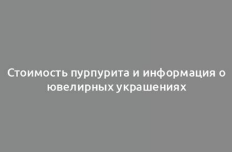 Стоимость пурпурита и информация о ювелирных украшениях