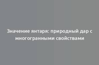 Значение янтаря: природный дар с многогранными свойствами