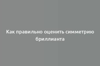 Как правильно оценить симметрию бриллианта