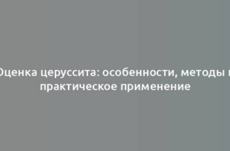 Оценка церуссита: особенности, методы и практическое применение