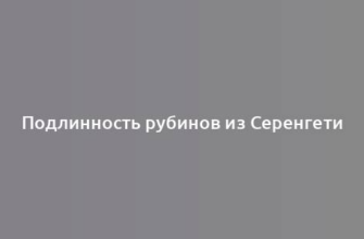 Подлинность рубинов из Серенгети