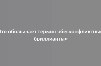 Что обозначает термин «бесконфликтные бриллианты»