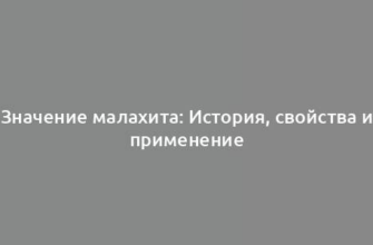 Значение малахита: История, свойства и применение