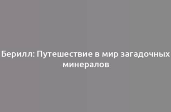 Берилл: Путешествие в мир загадочных минералов