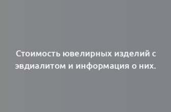 Стоимость ювелирных изделий с эвдиалитом и информация о них.