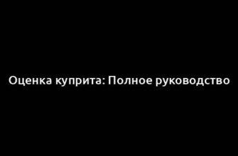 Оценка куприта: Полное руководство