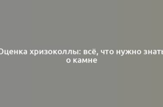 Оценка хризоколлы: всё, что нужно знать о камне