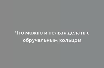 Что можно и нельзя делать с обручальным кольцом