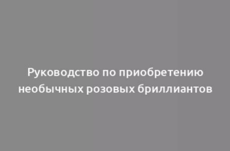 Руководство по приобретению необычных розовых бриллиантов