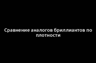 Сравнение аналогов бриллиантов по плотности