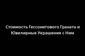 Стоимость Гессонитового Граната и Ювелирные Украшения с Ним