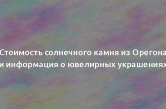 Стоимость солнечного камня из Орегона и информация о ювелирных украшениях