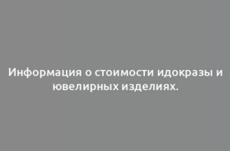 Информация о стоимости идокразы и ювелирных изделиях.