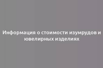 Информация о стоимости изумрудов и ювелирных изделиях