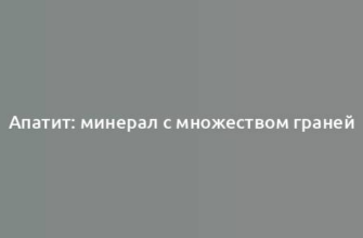 Апатит: минерал с множеством граней