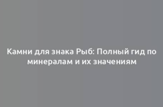 Камни для знака Рыб: Полный гид по минералам и их значениям