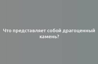 Что представляет собой драгоценный камень?