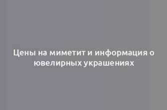 Цены на миметит и информация о ювелирных украшениях