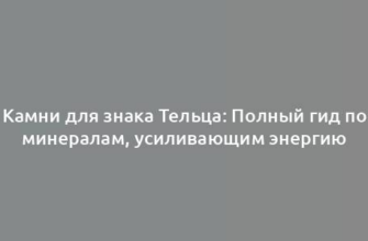 Камни для знака Тельца: Полный гид по минералам, усиливающим энергию