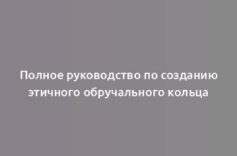 Полное руководство по созданию этичного обручального кольца