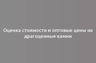 Оценка стоимости и оптовые цены на драгоценные камни