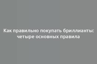 Как правильно покупать бриллианты: четыре основных правила