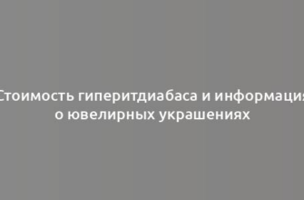 Стоимость гиперитдиабаса и информация о ювелирных украшениях