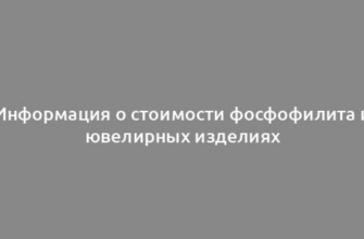 Информация о стоимости фосфофилита и ювелирных изделиях