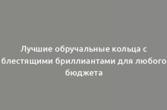 Лучшие обручальные кольца с блестящими бриллиантами для любого бюджета