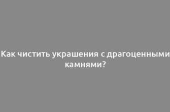 Как чистить украшения с драгоценными камнями?