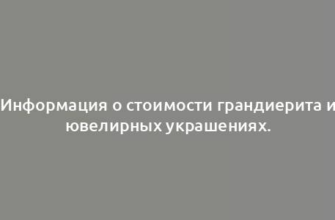 Информация о стоимости грандиерита и ювелирных украшениях.