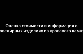 Оценка стоимости и информация о ювелирных изделиях из кровавого камня